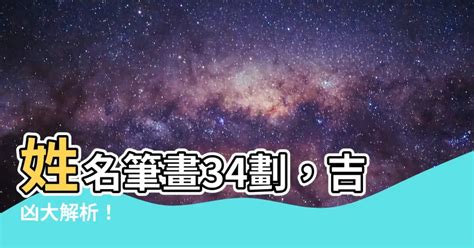 總格34|名字筆畫數34吉凶情況 